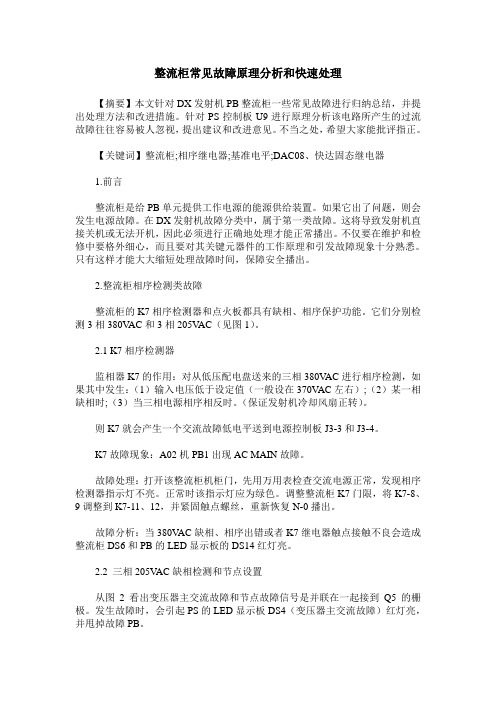 整流柜常见故障原理分析和快速处理