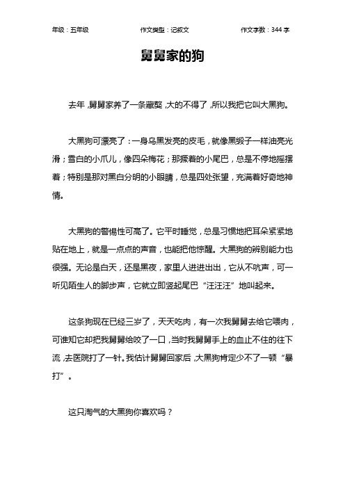 舅舅家的狗作文【小学五年级300字】