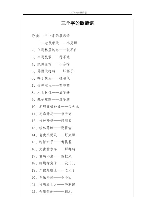 三个字的歇后语