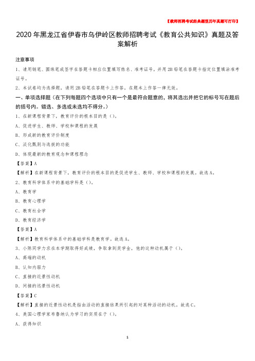2020年黑龙江省伊春市乌伊岭区教师招聘考试《教育公共知识》真题及答案解析