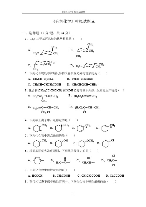 有机化学模拟试题(公开发给学生的版本)
