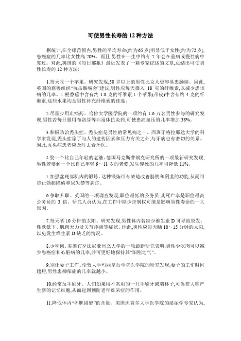 可使男性长寿的12种方法