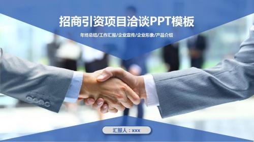 最新项目招商推介城市招商引资ppt模板
