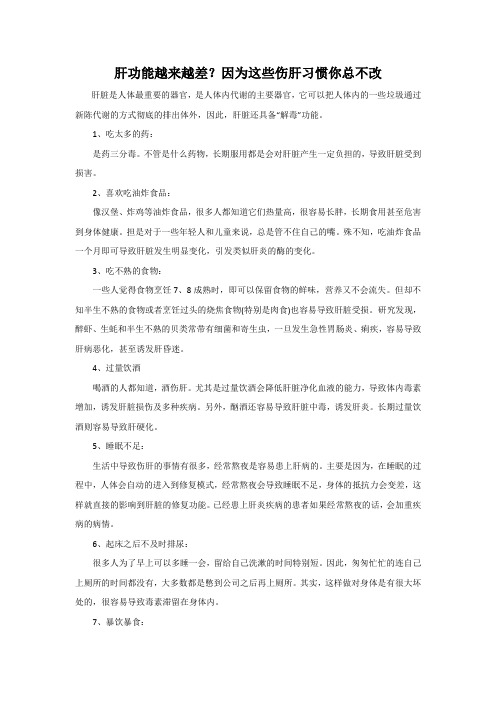 肝功能越来越差？因为这些伤肝习惯你总不改