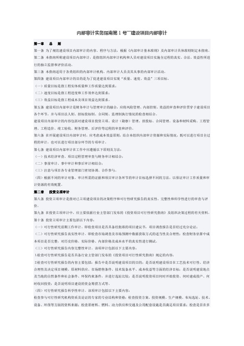 内部审计实务指南第1号――建设项目内部审计