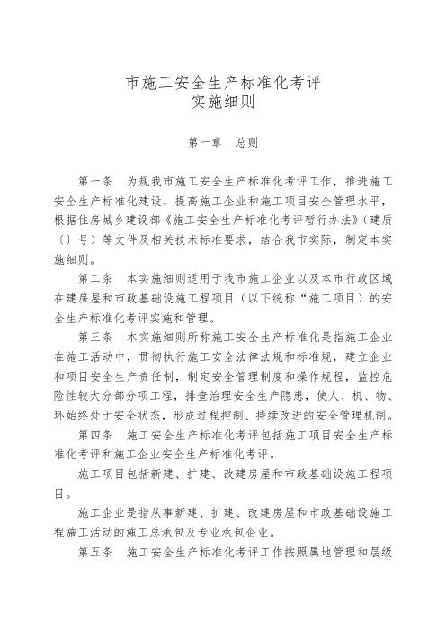 重庆市建筑施工安全生产标准化考评
