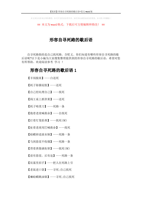 【优质】形容自寻死路的歇后语-范文word版 (3页)