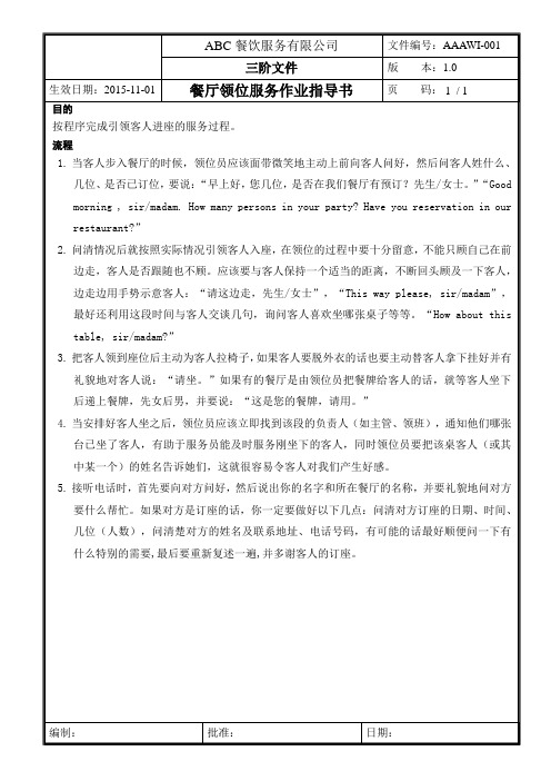 餐厅领位服务作业指导书
