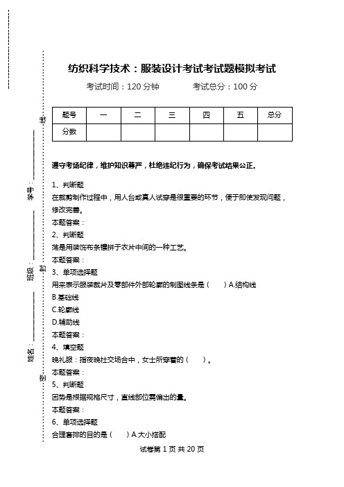 纺织科学技术：服装设计考试考试题模拟考试.doc