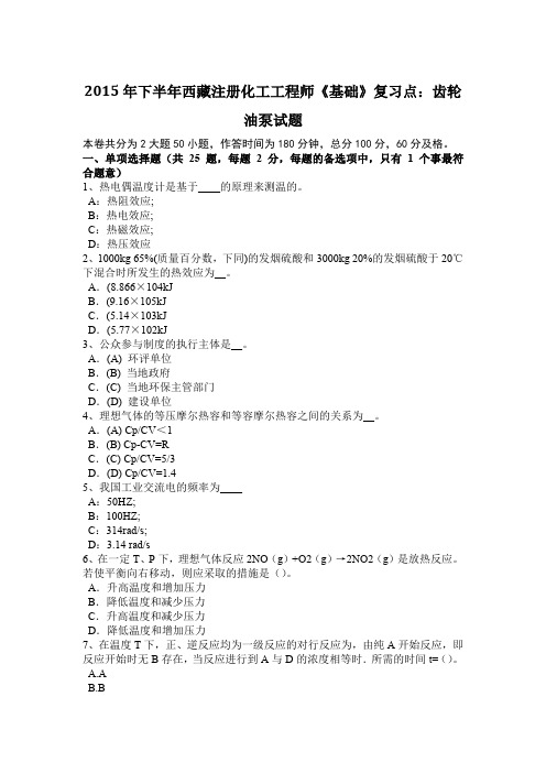 2015年下半年西藏注册化工工程师《基础》复习点：齿轮油泵试题