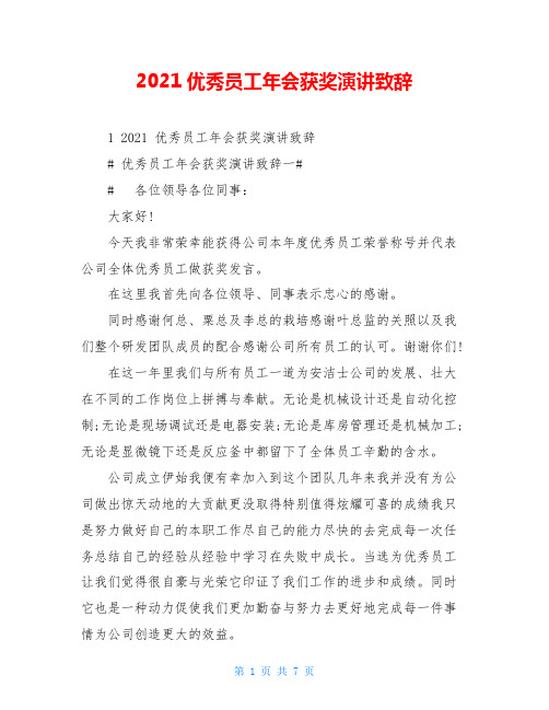 2021优秀员工年会获奖演讲致辞