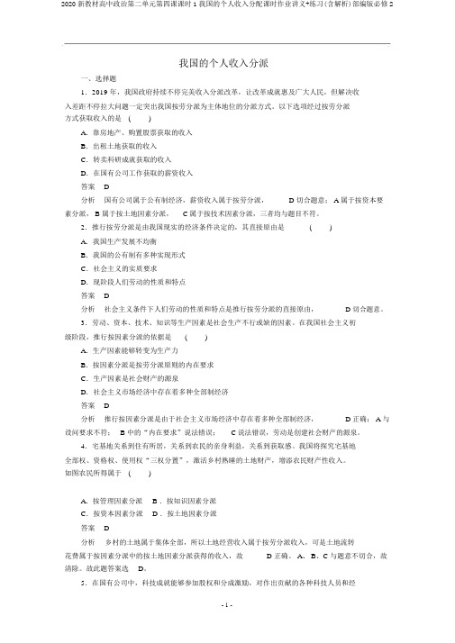 2020新教材高中政治第二单元第四课课时1我国的个人收入分配课时作业讲义+练习(含解析)部编版必修2