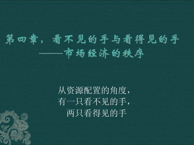 看不见的手与看得见的手