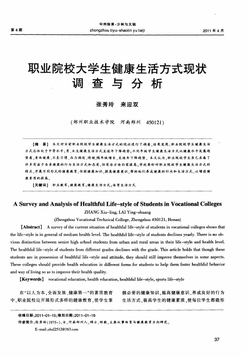 职业院校大学生健康生活方式现状调查与分析