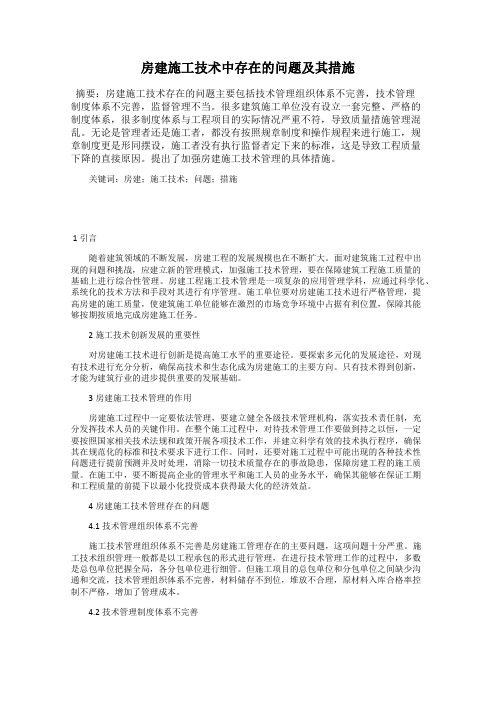 房建施工技术中存在的问题及其措施