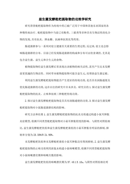 益生菌发酵枇杷提取物的功效学研究