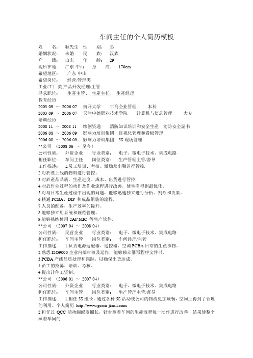 车间主任的个人简历模板