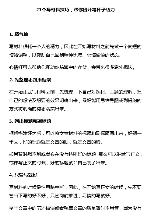 27个写材料技巧