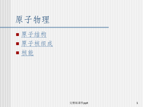 高考物理原子物理总复习