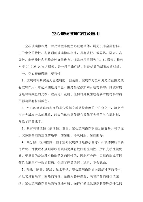 【精品文章】空心玻璃微珠特性及应用