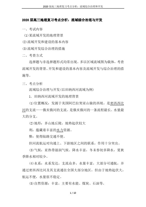 2020届高三地理复习考点分析：流域综合治理和开发