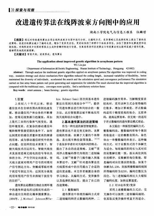 改进遗传算法在线阵波束方向图中的应用
