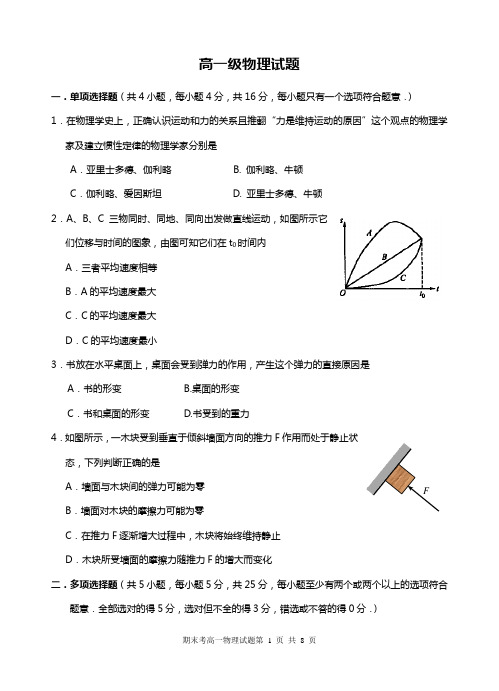 高一物理上学期期末考试试题(含答案-精选题目)