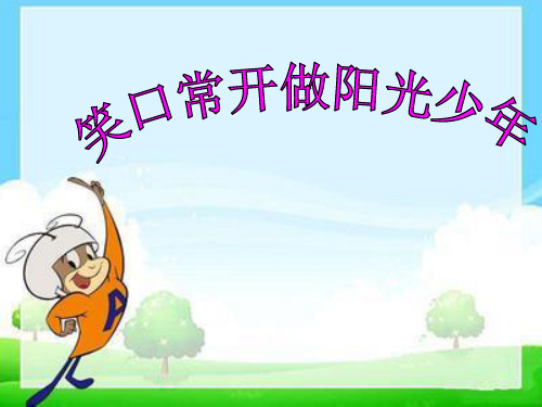 《做阳光少年》主题班会PPT课件