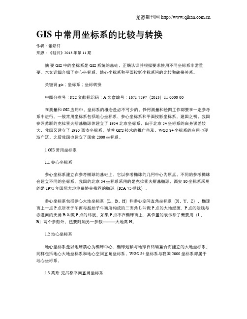 GIS中常用坐标系的比较与转换