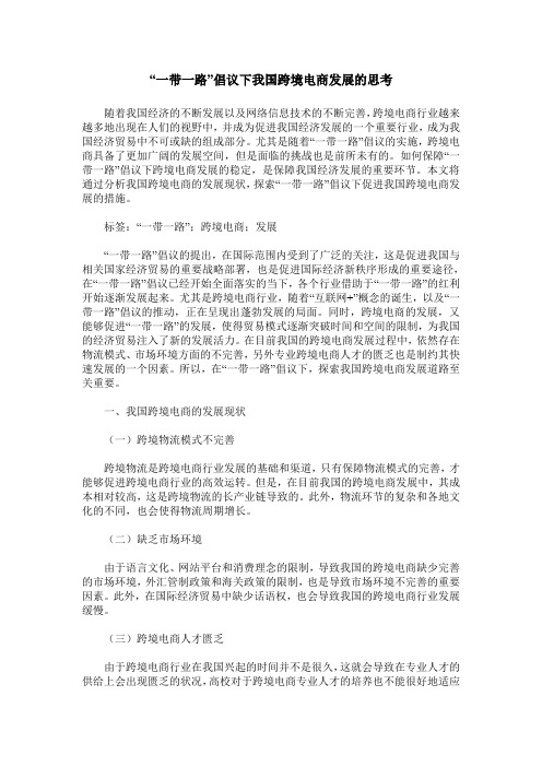 “一带一路”倡议下我国跨境电商发展的思考