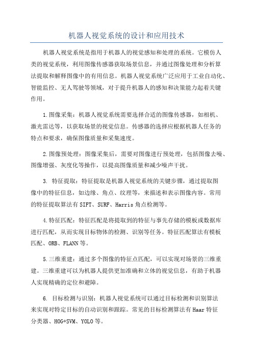 机器人视觉系统的设计和应用技术