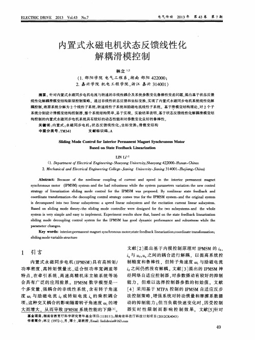 内置式永磁电机状态反馈线性化解耦滑模控制