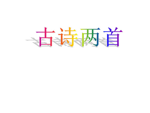 (赛课课件)三年级上册语文《古诗两首》 (共30张PPT)