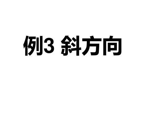 三年级下册《位置与方向》(例3)