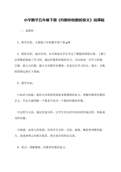小学数学五年级下册《约数和倍数的意义》说课稿