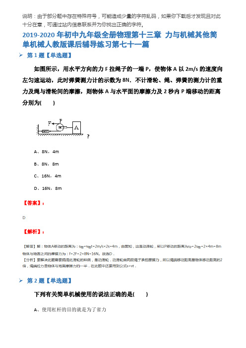 2019-2020年初中九年级全册物理第十三章 力与机械其他简单机械人教版课后辅导练习第七十一篇