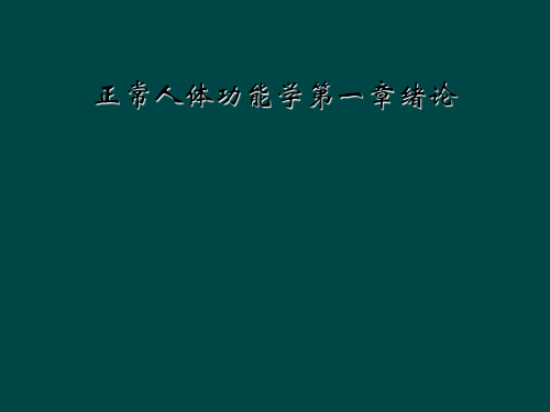 正常人体功能学第一章绪论