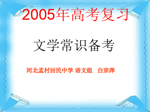 高考复习文学常识备考PPT[优质实用版课件]