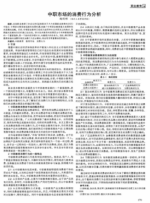 中职市场的消费行为分析