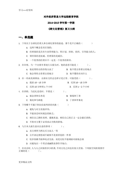 最新-跨文化管理复习大纲