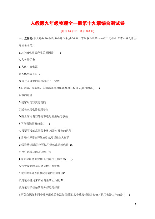 人教版九年级物理全一册《第十九章单元综合测试卷》测试题及参考答案