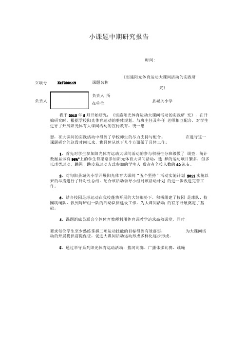 小课题研究中期报告《实施阳光体育运动大课间活动的实践研究》