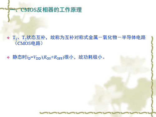 CMOS门电路的输出端来说