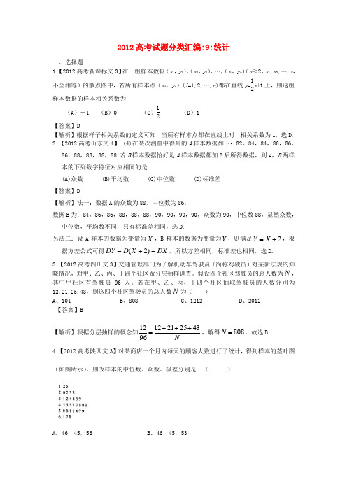 高考数学真题汇编9-统计-文(解析版)