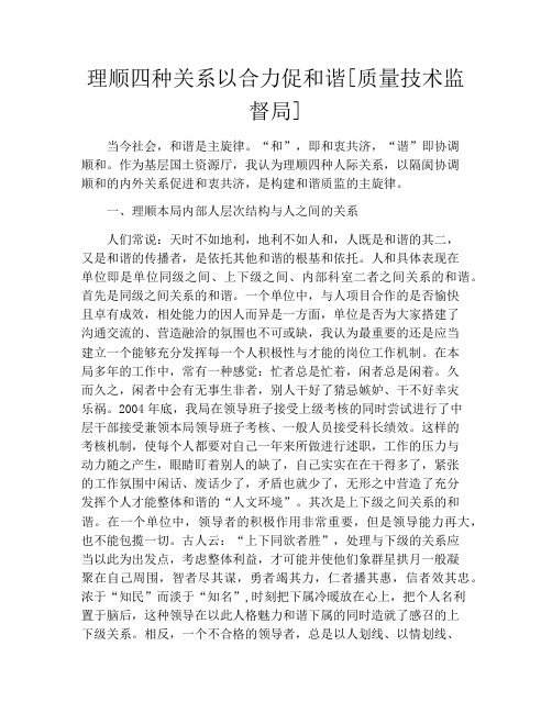 理顺四种关系以合力促和谐[质量技术监督局]