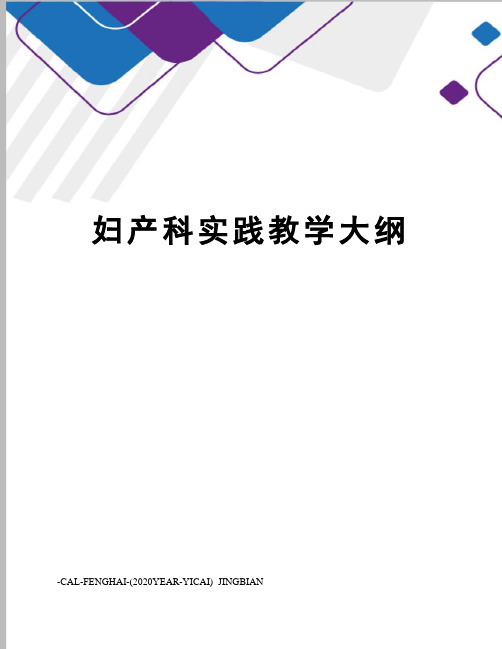 妇产科实践教学大纲