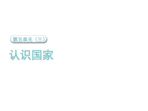 2020届中考地理总复习课件：第二部分世界地理第五单元(三)  认识国家：日本、美国、澳大利亚、俄罗斯、巴