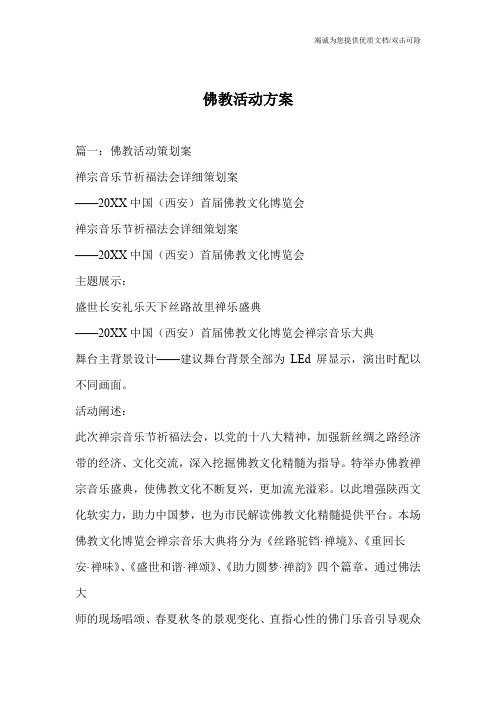 佛教活动方案