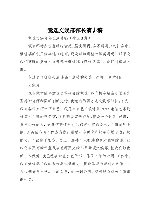竞选文娱部部长演讲稿