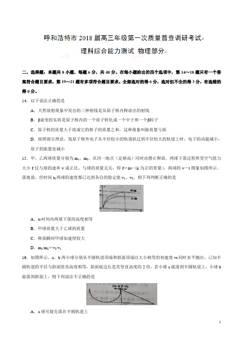 【全国市级联考】内蒙古呼和浩特市2018届高三第一次质量调研普查考试理综物理试题(附参考答案及评分标准)